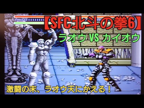 激闘の末ラオウ昇天！天に還る！【SFC北斗の拳6】アニメ北斗の拳ゲーム