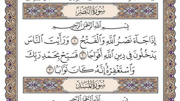 سورة النصر مكتوبة  / محمد أيوب