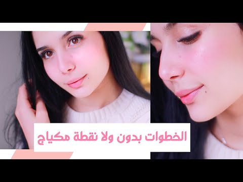 جميلة بدون ولا نقطة مكياج | احصلي على بشره بلورية