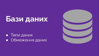 53. MySQL Типи даних та обмеження