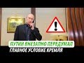 Путин внезапно передумал. Главное условие Кремля