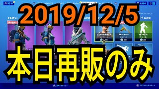 19年12月5日 木 今日のアイテムショップ紹介 フォートナイト モーグルマスター スノーフット ビッグフット Fortnite Youtube