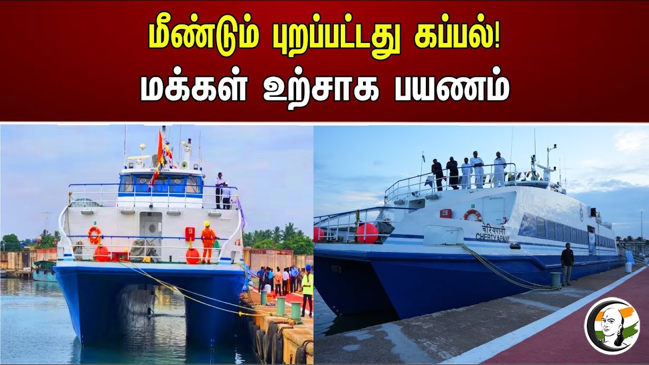 மீண்டும் புறப்பட்டது கப்பல்..! மக்கள் உற்சாக பயணம்..! | People are excited to travel