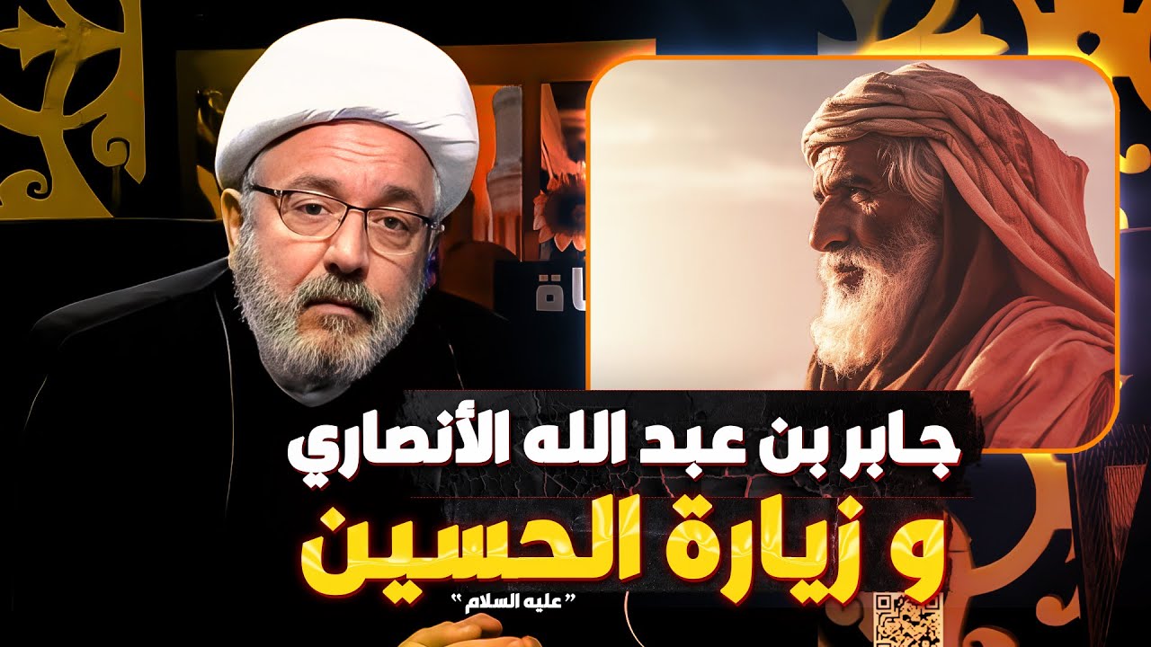 قراءة في رحلة جابر الأنصاري الى كربلاء يوم الأربعين | الشيخ القاضي محمد كنعان