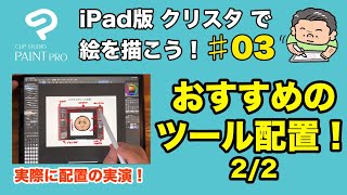 初心者向け Ipad版クリップスタジオで絵を描こう 03 おすすめのツール配置2 2 実演で設定していきます Youtube