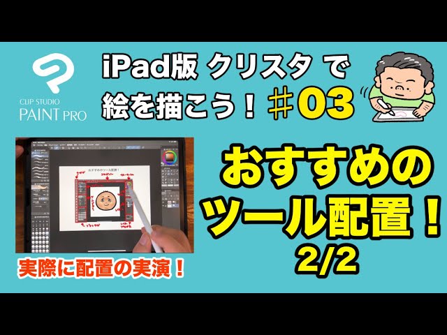 初心者向け Ipad版クリップスタジオで絵を描こう 03 おすすめのツール配置2 2 実演で設定していきます Youtube