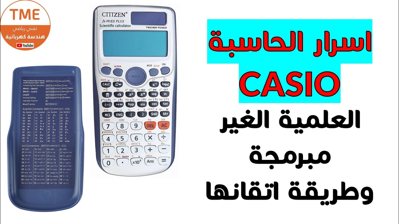 اسرار الآلة الحاسبة CASIO العلمية (الغير مبرمجة) وطريقة استعمالها وضبط اعداداتها