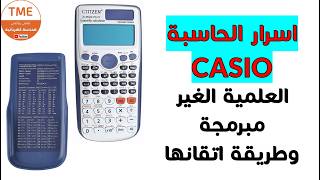 اسرار الآلة الحاسبة CASIO العلمية (الغير مبرمجة) وطريقة استعمالها وضبط اعداداتها