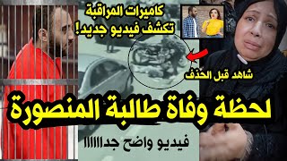عااااجل كاميرات المراقبة تكشف فيديو جديد لـ نيرة أشرف - لحظة وفاة نيرة أشرف طالبة جامعة المنصورة