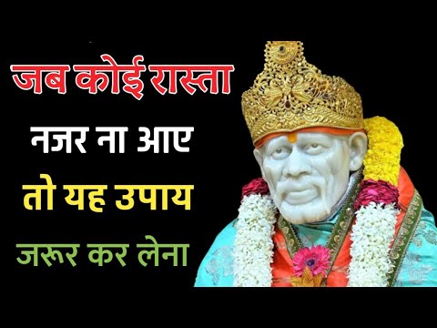 रात्रि संदेश साई बाबा l Aaj ka Shirdi Sai sandesh l Motivational speech Sai Baba शिरडी वाले साई बाबा