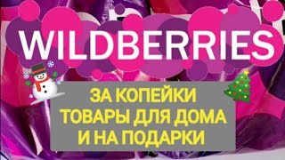 🎄За копейки с WILDBERRIES  👍 Покупки для дома и подарки ❤️ Супер находки! 🎄☃️🛒🔥💯💞💖 РАСПАКОВКА!!!!!