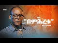 ኀዳር በምሕረቱ መዝ 33 18 አገልጋይ ፓስተር አቢ እምሻው ክፍል 1