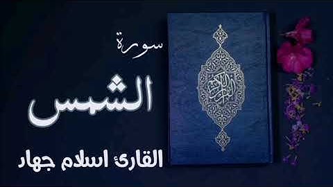 سورة الشمس |القارئ اسلام جهاد