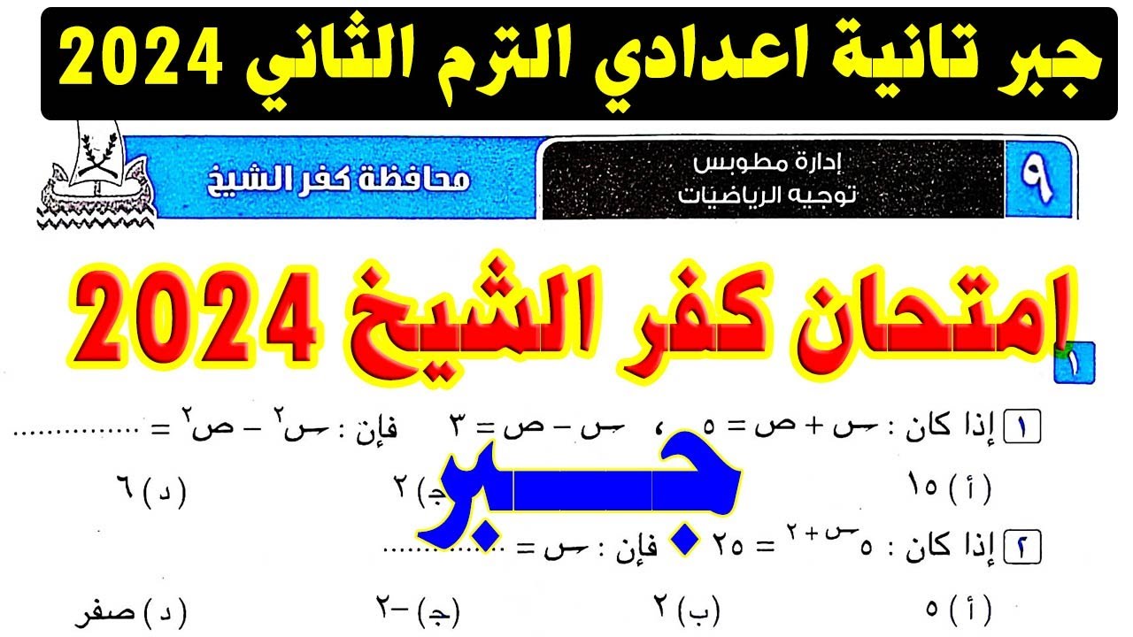 حل امتحان محافظة كفر الشيخ ( 9 ) جبر الصف الثاني الاعدادي الترم الثاني 2024 | صفحة 64 كراسة المعاصر