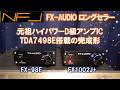 【長期熟成された緻密繊細さ】NFJのTDA7498E搭載アンプで6cmバックロードホーンを鳴らす。
