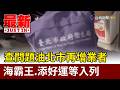 查問題油北市再增業者 海霸王.添好運等入列【最新快訊】