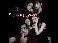 قصص مرعبة صارت مع الايدولز رعب كوري Kpop 