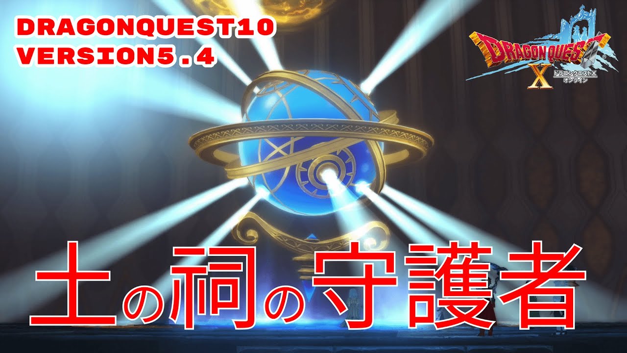 ドラゴンクエスト10バージョン5 4を攻略 まさに神回 わたしにゅーす Me Ow News