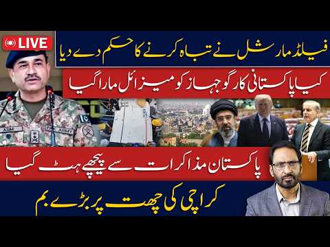 LIVE🔴Pakistan on High Alert? Cargo Ship Mystery | Balochistan Operation | Trump’s Big Hint on Talks