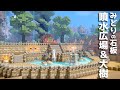【ビルダーズ2建築】みどりの石板周り完成!大樹と噴水公園~後編~【作ってみた】