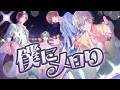 僕にメロり