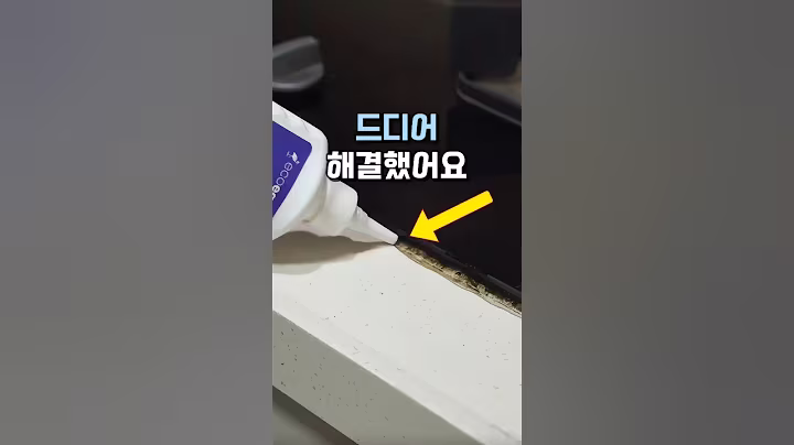 드디어 해결했어요 #살림템 #곰팡이제거 #욕실청소 #화장실청소