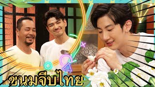 ขนมจีบไทย |ไมค์ VS ท็อปแท็ป|วัยรุ่นเรียนไทย|คุณพระช่วย|6 กันยายน พ.ศ.2563