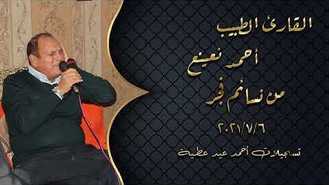 القارئ الطبيب أحمد نعينع _التلاوة القصيرة من قرآن فجر يوم 6/7/2021 _ مسجد الهيئة الوطنية للإعلام