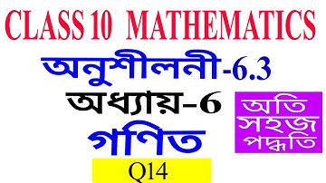 Class 10 Maths Exercise 6.3 Q14 Chapter 6 in Assamese
