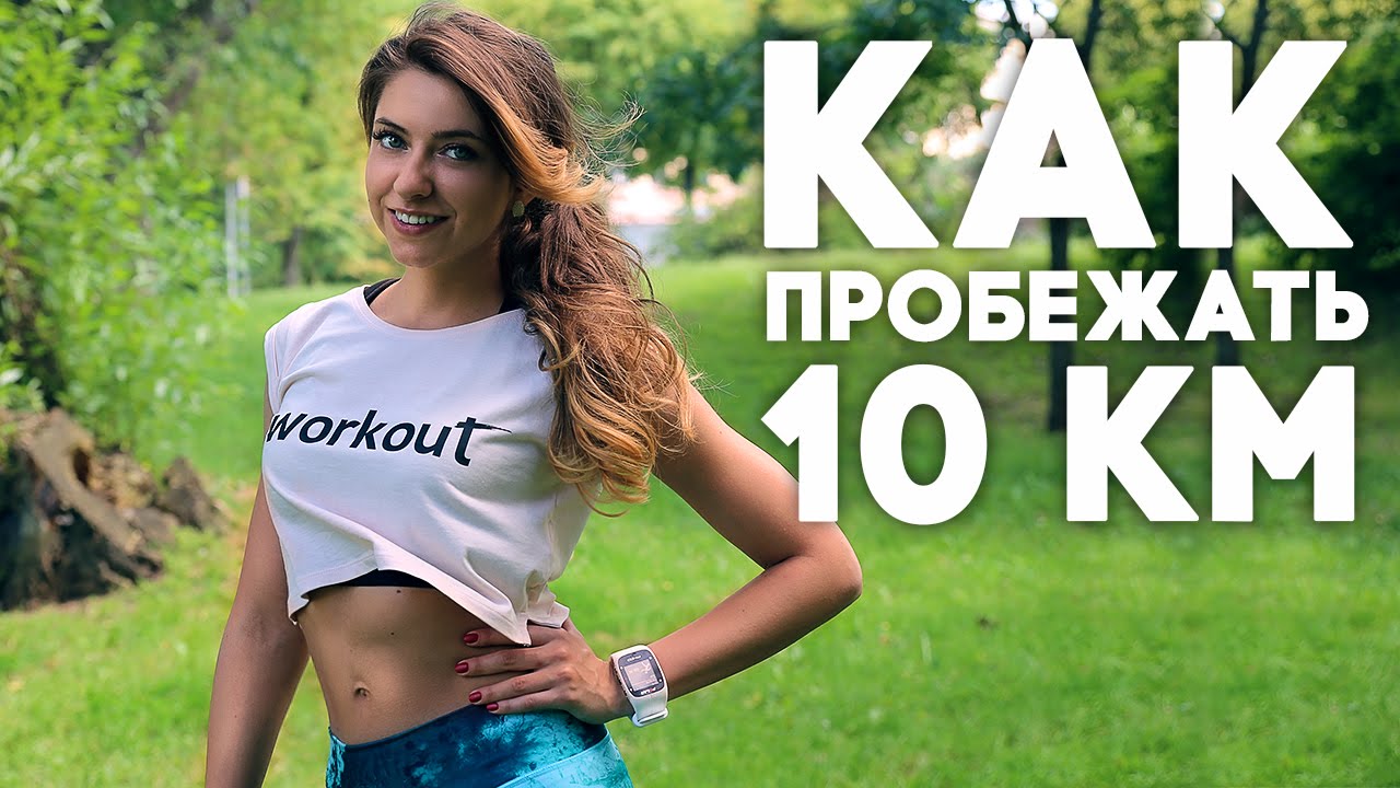 Бег для похудения. Как пробежать 10 км [Workout | Будь в форме]