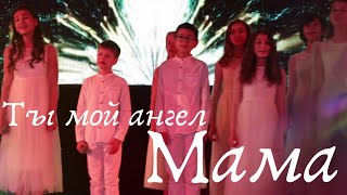 картинка: Ты - мой ангел, Мама (Детский Хор Великан)
