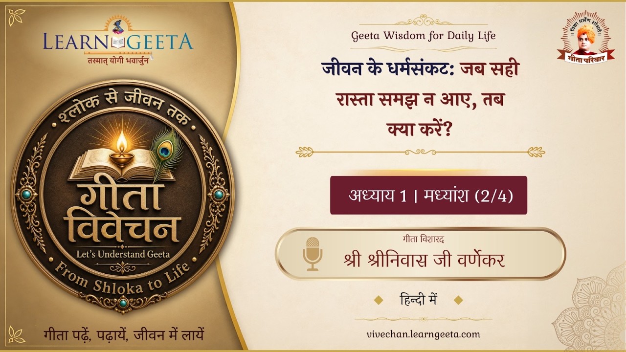 श्रीमद्भगवद्गीता - प्रथम अध्याय (2/4) - श्री श्रीनिवास जी वर्णेकर- 26/09/26 - 1st Chapter (2/4)