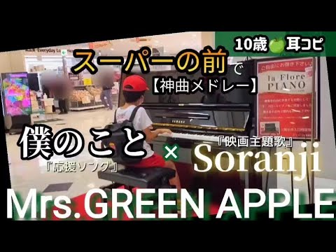 【僕のこと】×【Soranji】ミセスメドレー！10歳ミセス好きが耳コピで弾いてみた！ Mrs.GREEN APPLE