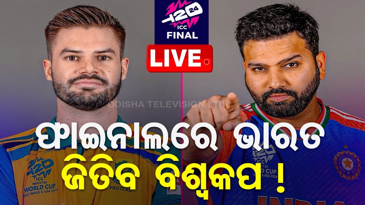 LIVE | କାଲି ଫାଇନାଲ ଫାଇଟ୍ : T20 ବିଶ୍ୱକପ ଜିତିବ ଭାରତ? | T20 World Cup Final |India vs South Africa |OTV