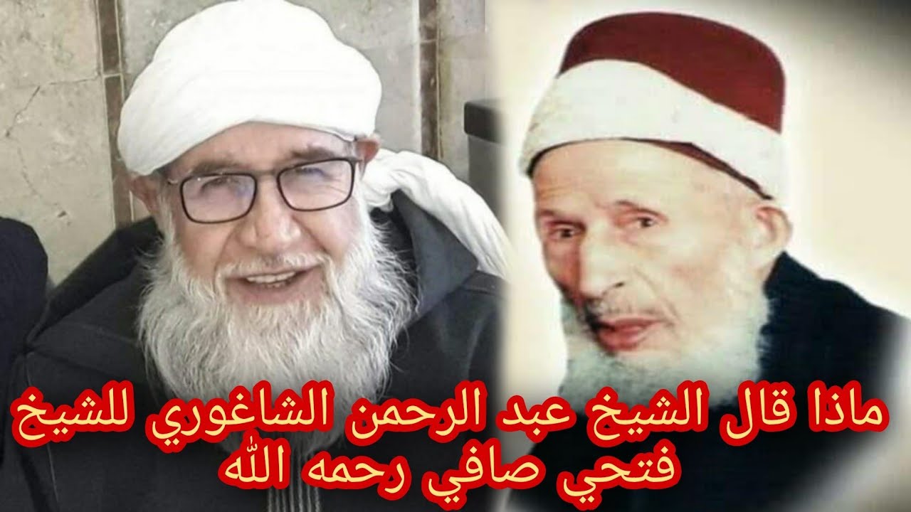 ماذا قال الشيخ عبد الرحمن الشاغوري للشيخ فتحي صافي رحمه الله