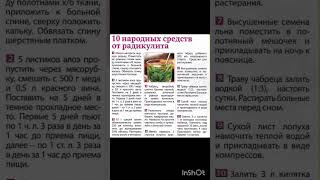 Как вылечить радикулит - 10 народных средств ; )