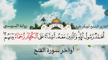 أواخر سورة الفتح | رواية السوسي | القارئ أبو بكر الظبي
