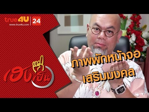 เฮงเป็นหนึ่ง - ภาพพักหน้าจอเสริมมงคล