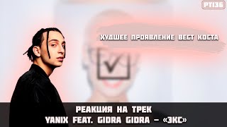 картинка: РЕАКЦИЯ А ТРЕК YANIX FEAT GIDRA GIDRA - 