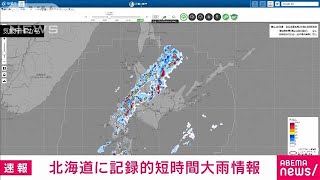 【速報】北海道で1時間に約100ミリの猛烈な雨　記録的短時間大雨情報(2023年8月27日)