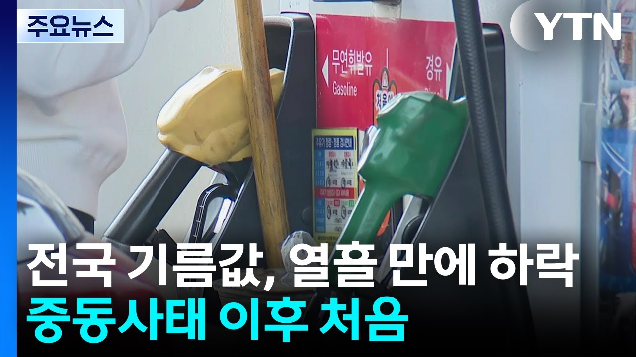 전국 기름값, 열흘 만에 하락...중동사태 이후 처음 / YTN
