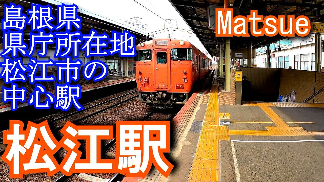 【島根県県庁所在地松江市の中心駅】松江駅 Matsue Station. JR West Japan. Sanin Main Line