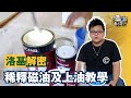 【家居維修】稀釋磁油及上油教學｜家居翻新DIY｜水電五金｜油漆批灰｜廁所維修｜裝修 | 裝修顧問 | 家居維修 | 室內設計 | 裝修佬 HKDecoman