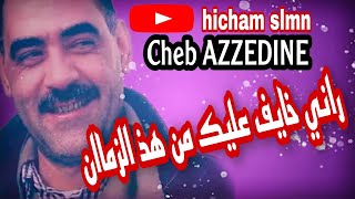 Cheb AZZEDINE  Rani khayef 3lik mn had Zmane