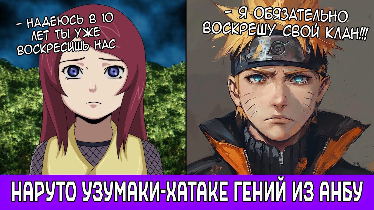 Наруто Узумаки-Хатаке Гений из АНБУ / Альтернативный Сюжет Наруто / Все части