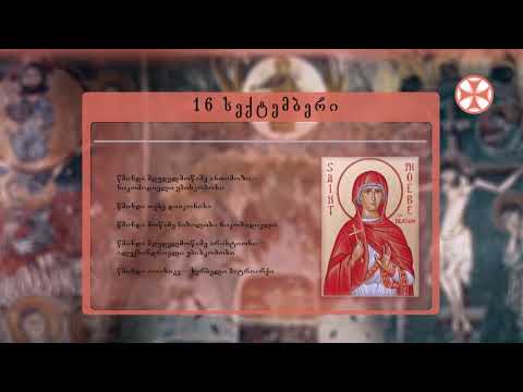 საეკლესიო კალენდარი (16 სექტემბერი, 2020 წ.)