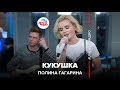 Полина Гагарина - Кукушка (Выбор шинного бренда Viatti) LIVE @ Авторадио