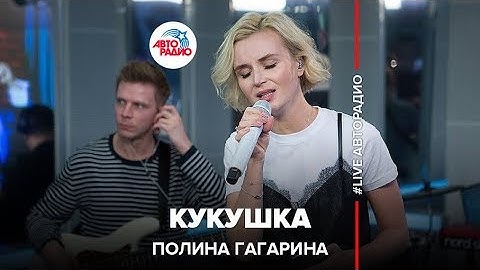Thumbnail of Полина Гагарина - Кукушка (LIVE @ Авторадио)