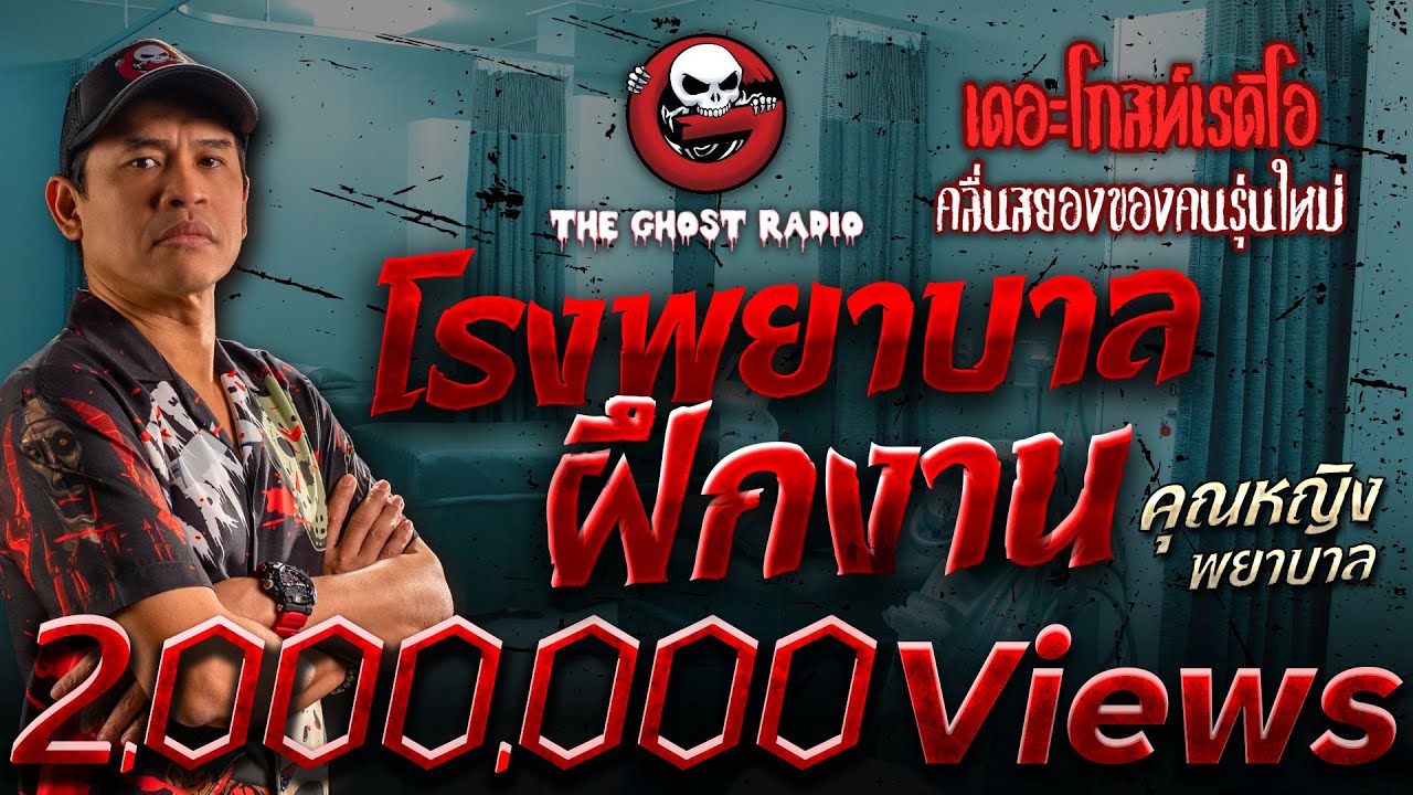 โรงพยาบาลฝึกงาน • คุณหญิง พยาบาล | 10 มิ.ย. 66 | THE GHOST RADIO