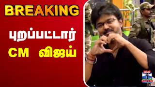 🔴LIVE : CM Vijay | TVK | புறப்பட்டார் CM விஜய் screenshot 4